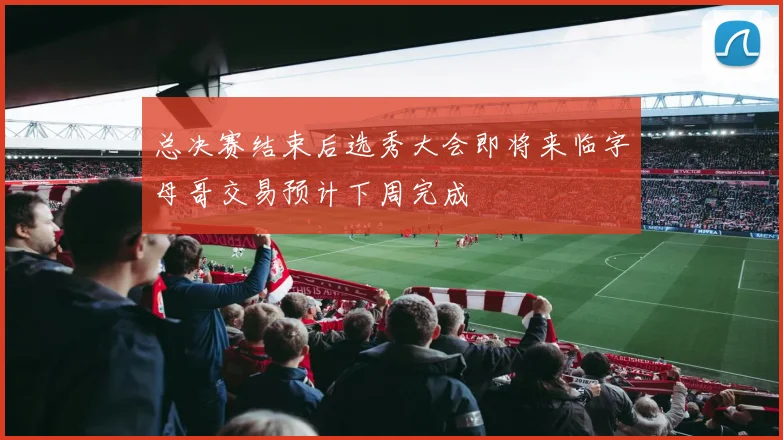 总决赛结束后选秀大会即将来临字母哥交易预计下周完成