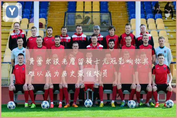 费舍尔谈老詹留骑士无冠影响称其难以成为历史最佳球员
