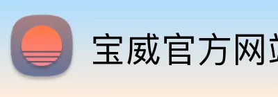 宝威官方网站 logo